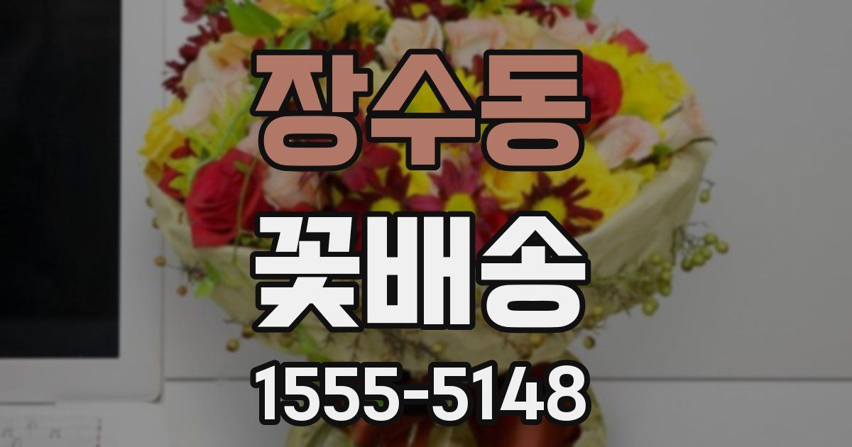 장수동 꽃배송
