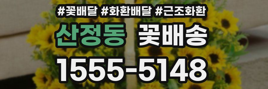 산정동 꽃배송