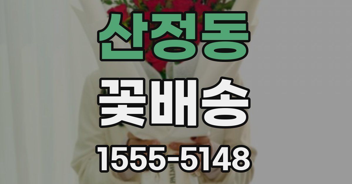 산정동 꽃배송