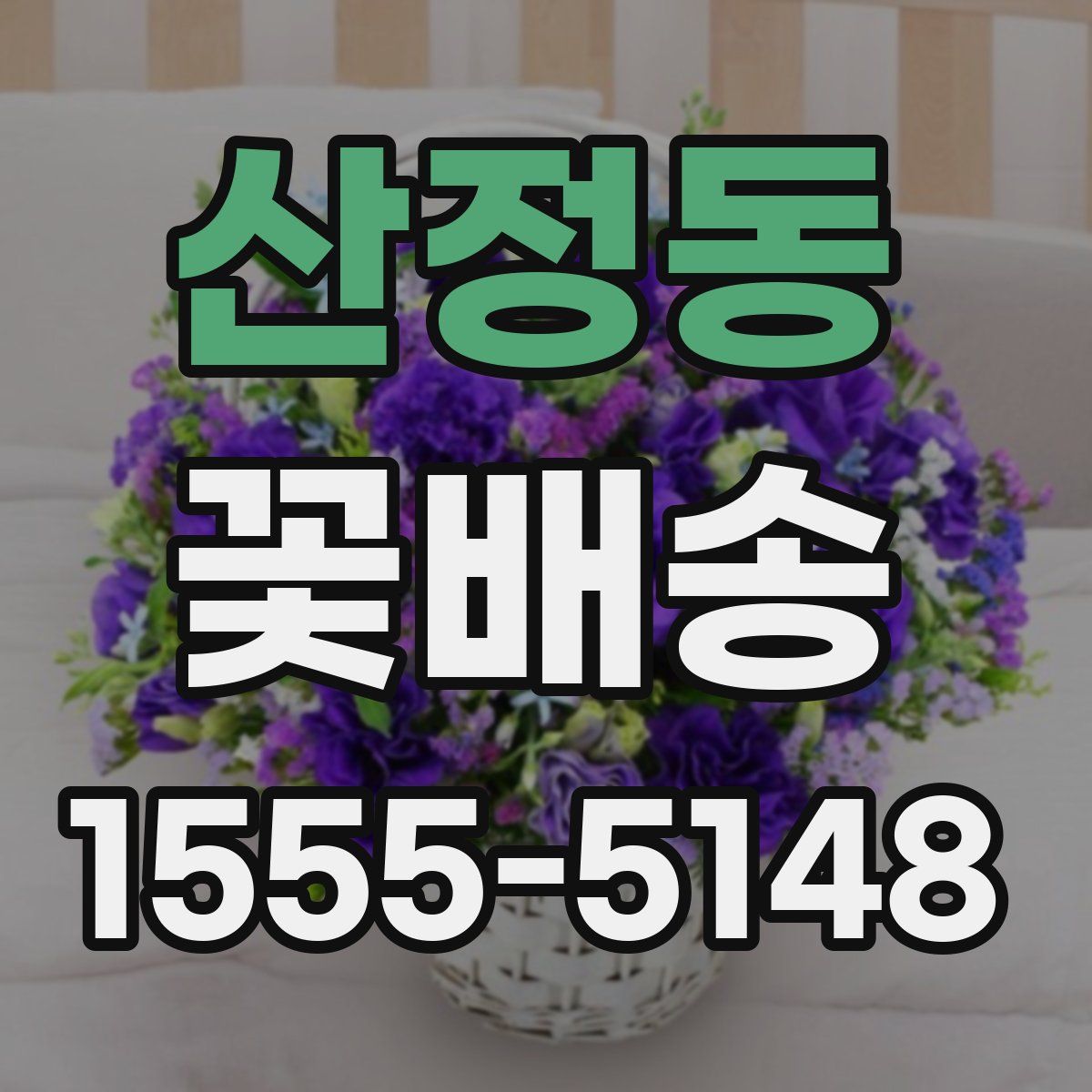 산정동 꽃배송