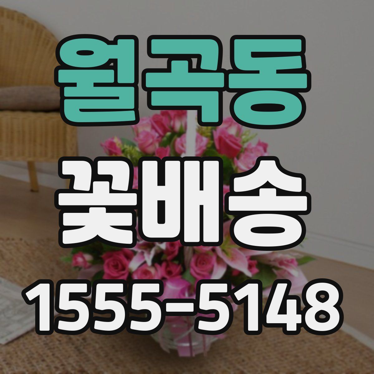 월곡동 꽃배송