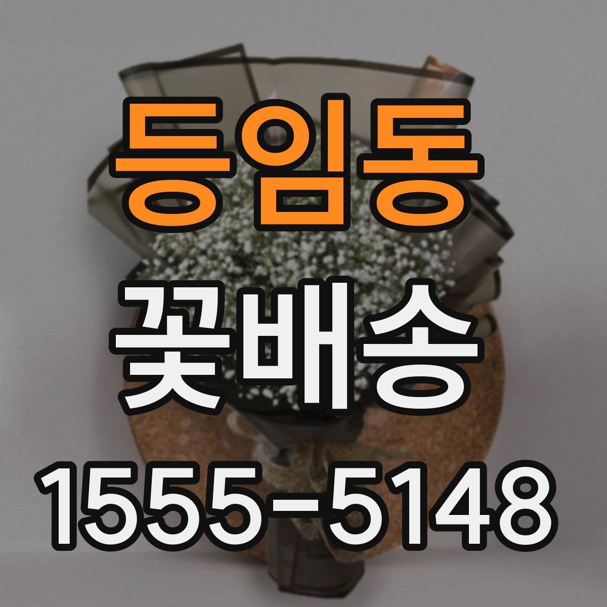 등임동 꽃배송