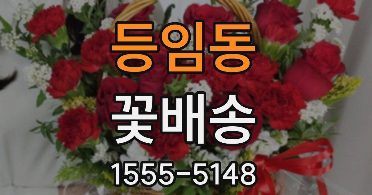 등임동 꽃배송