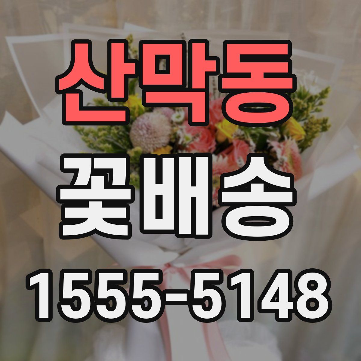 산막동 꽃배송