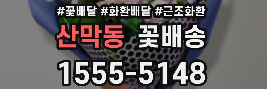 산막동 꽃배송
