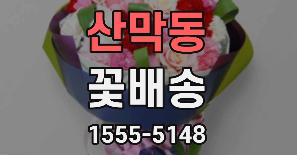 산막동 꽃배송