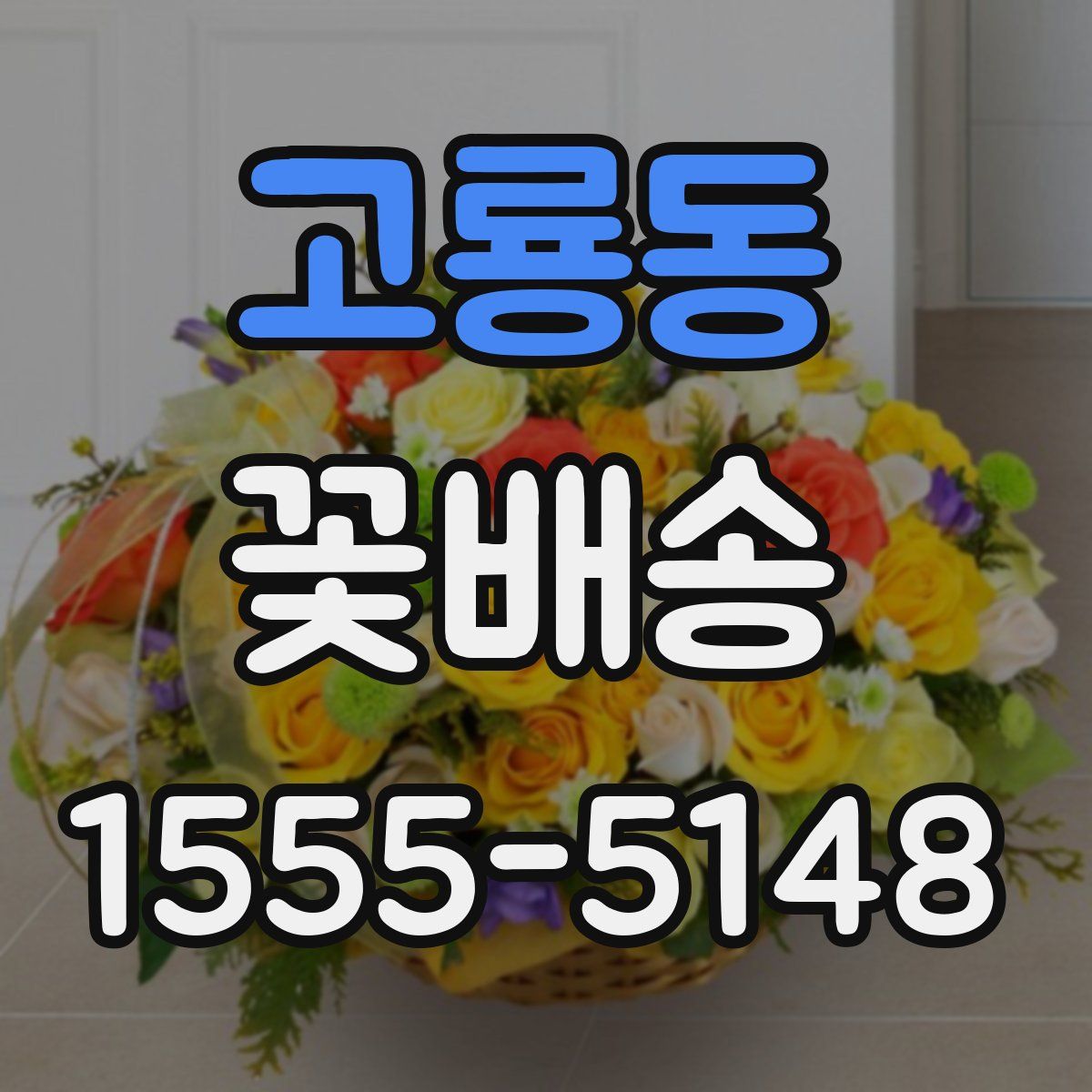 고룡동 꽃배송
