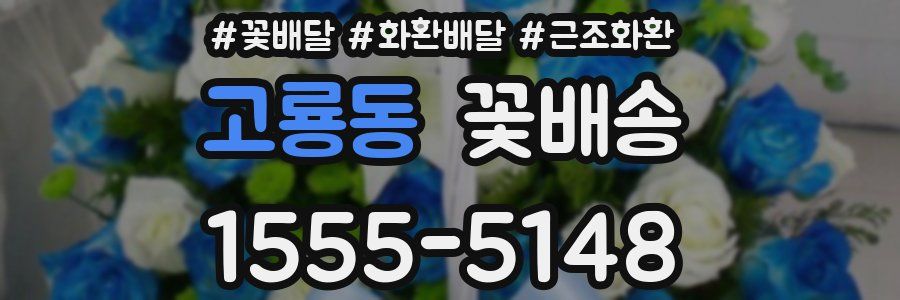 고룡동 꽃배송