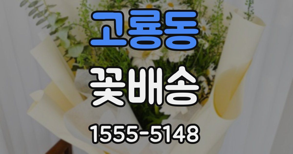 고룡동 꽃배송