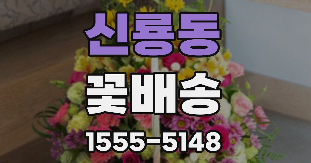 신룡동 꽃배송