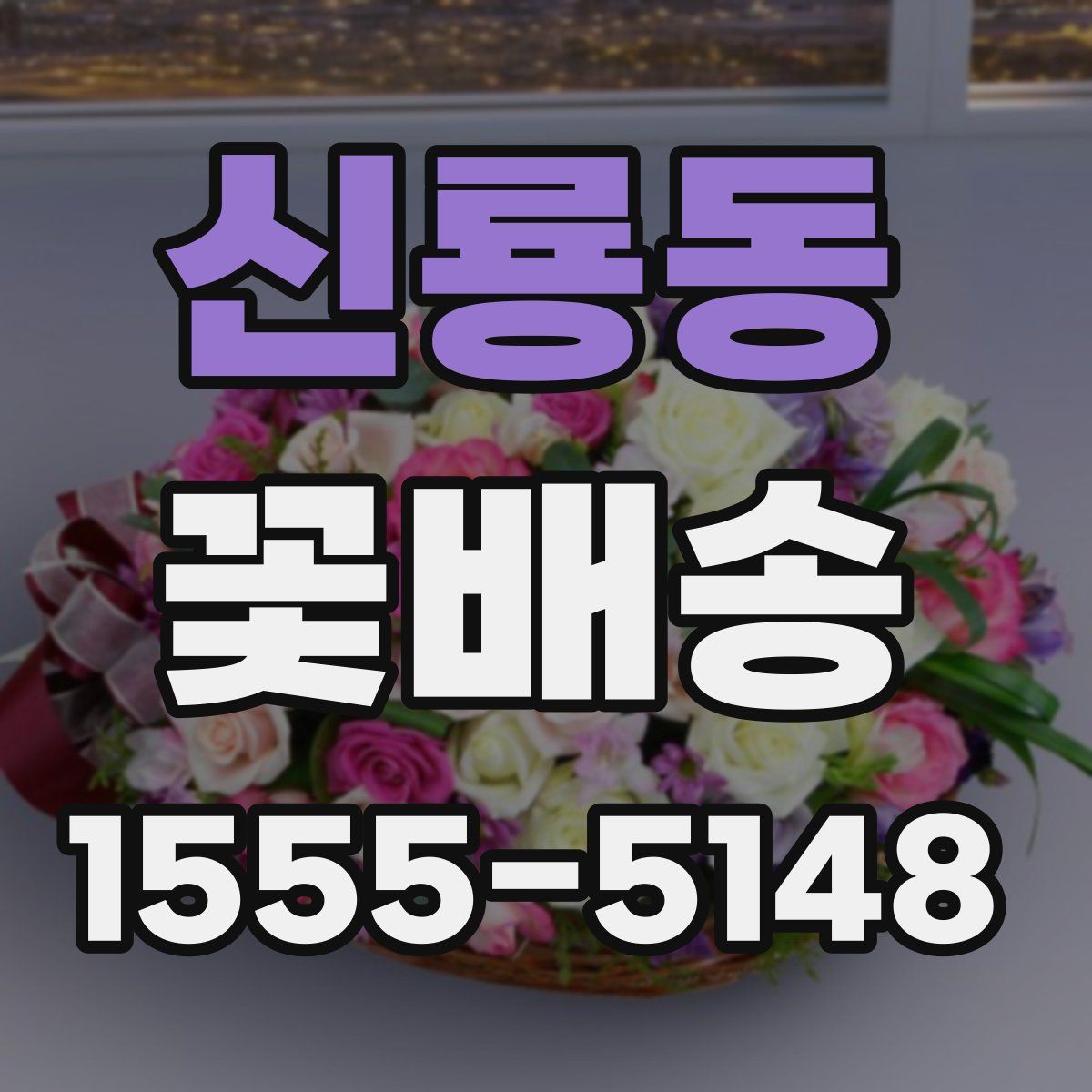 신룡동 꽃배송