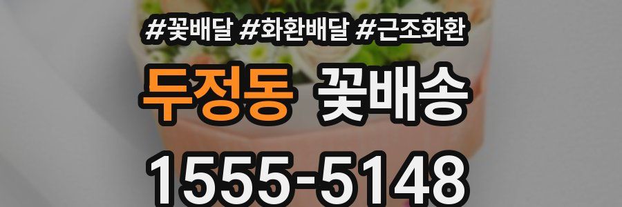 두정동 꽃배송
