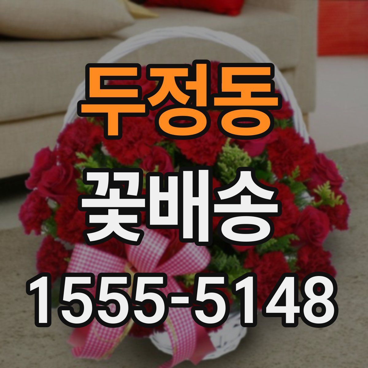 두정동 꽃배송