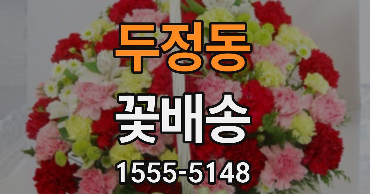 두정동 꽃배송