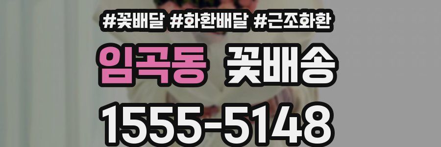 임곡동 꽃배송