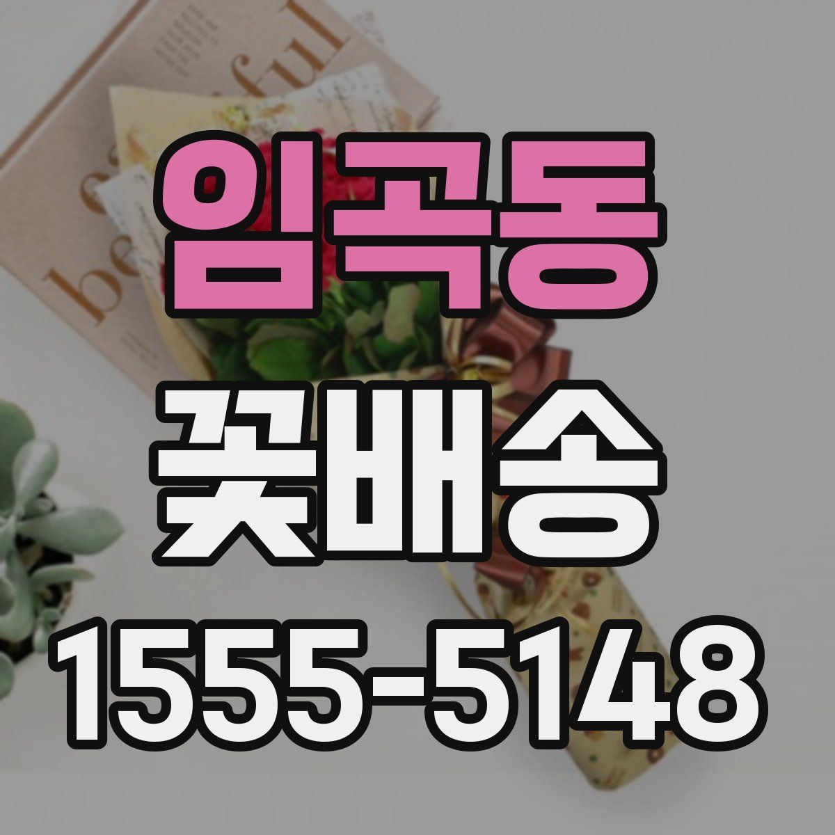 임곡동 꽃배송