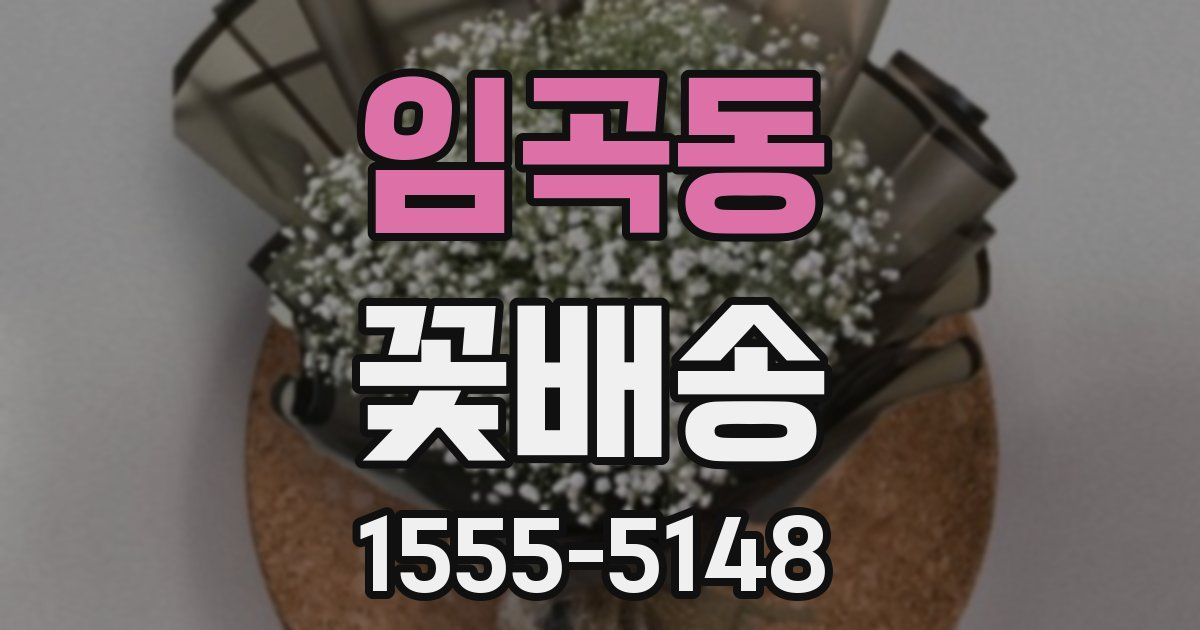 임곡동 꽃배송