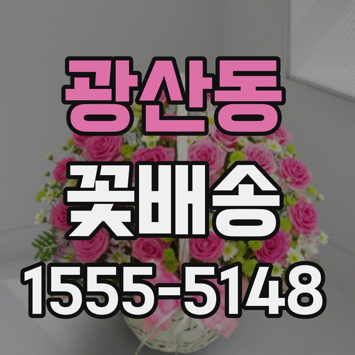 광산동 꽃배송
