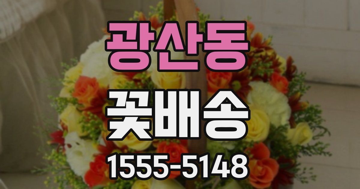 광산동 꽃배송