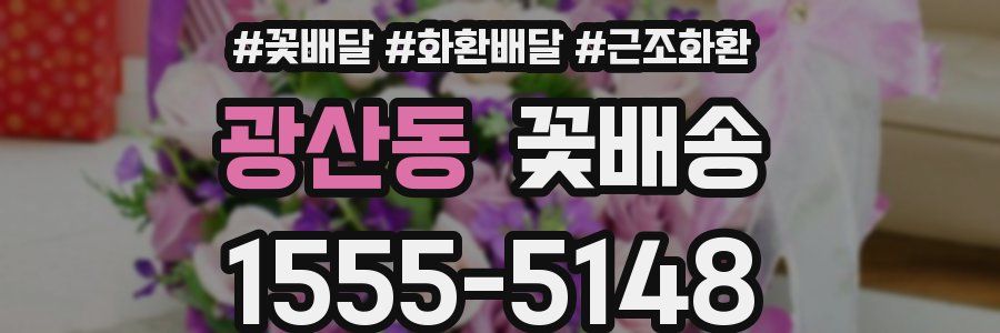 광산동 꽃배송