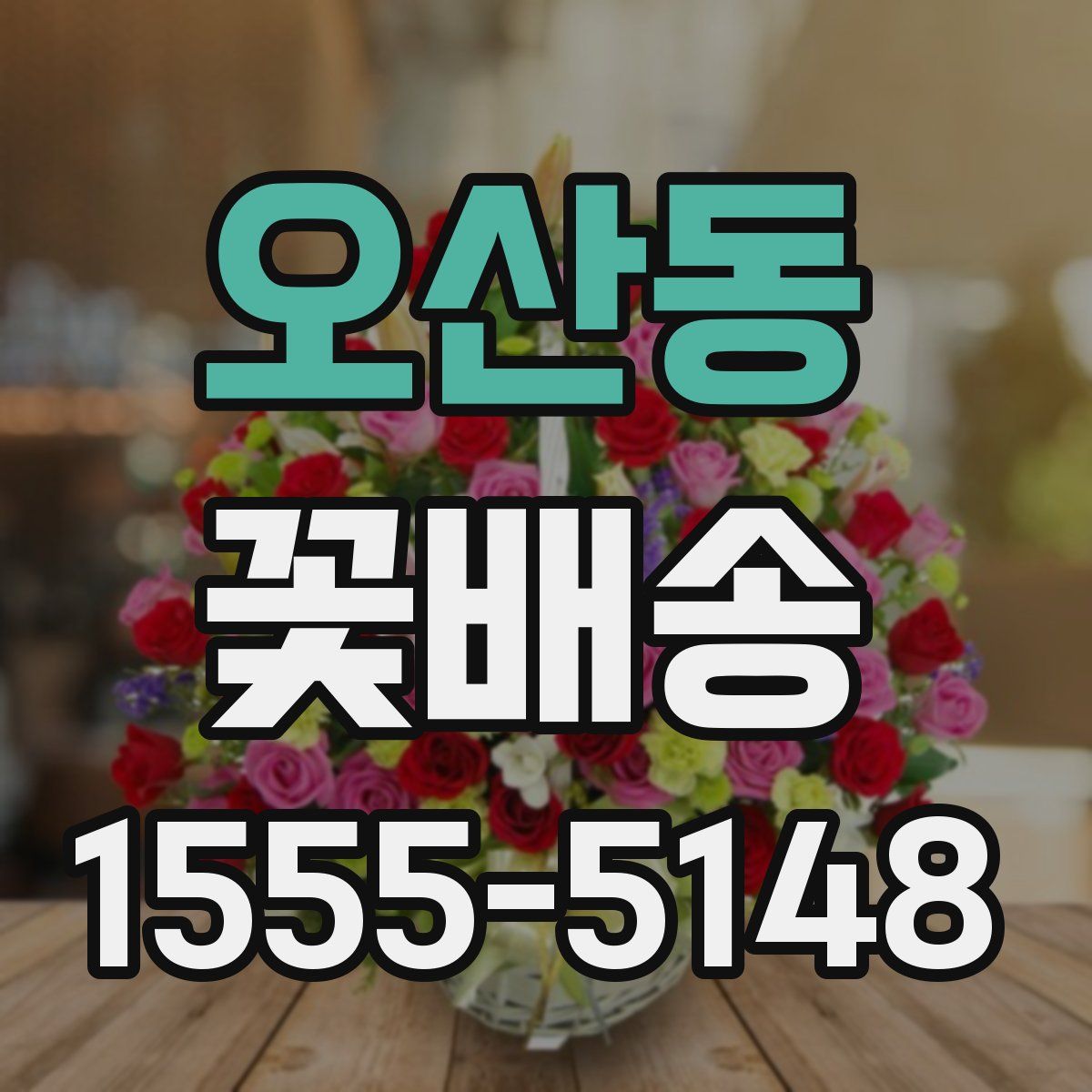 오산동 꽃배송