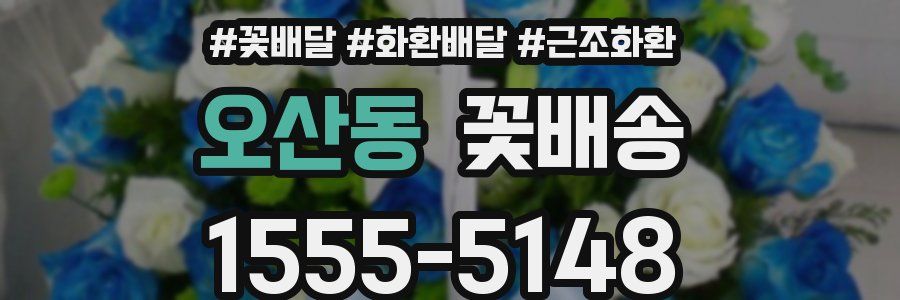 오산동 꽃배송