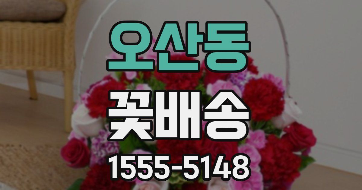 오산동 꽃배송