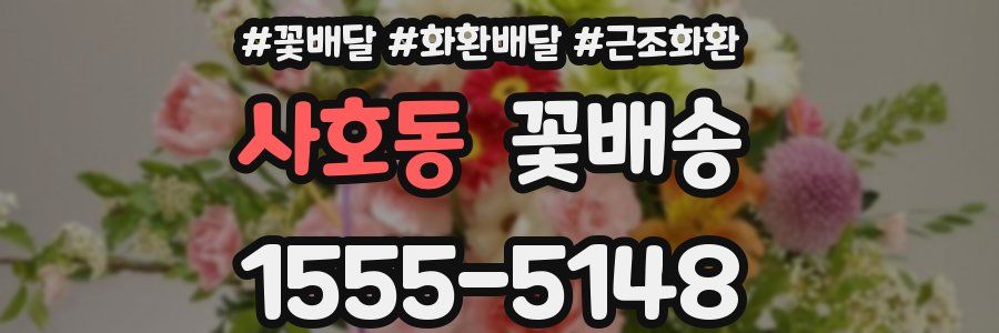 사호동 꽃배송