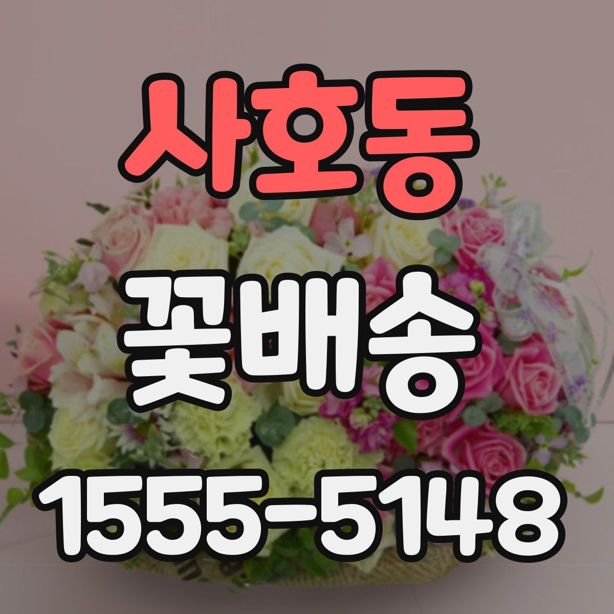 사호동 꽃배송