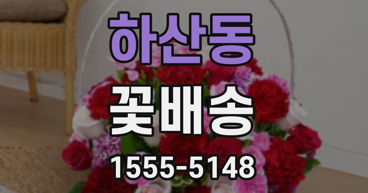 하산동 꽃배송