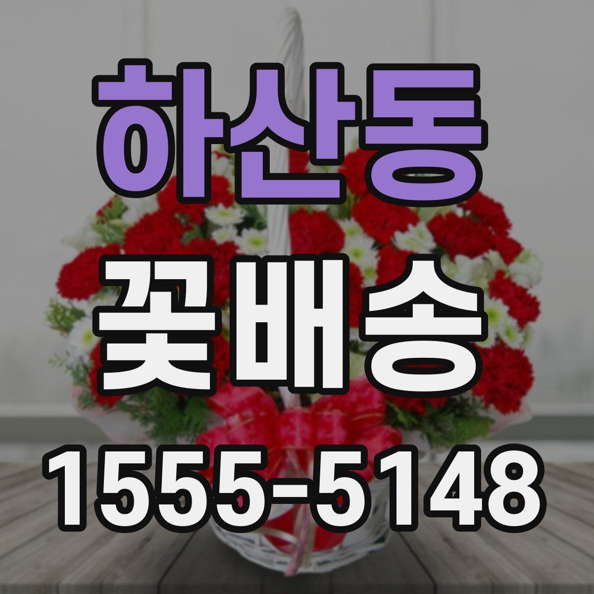 하산동 꽃배송