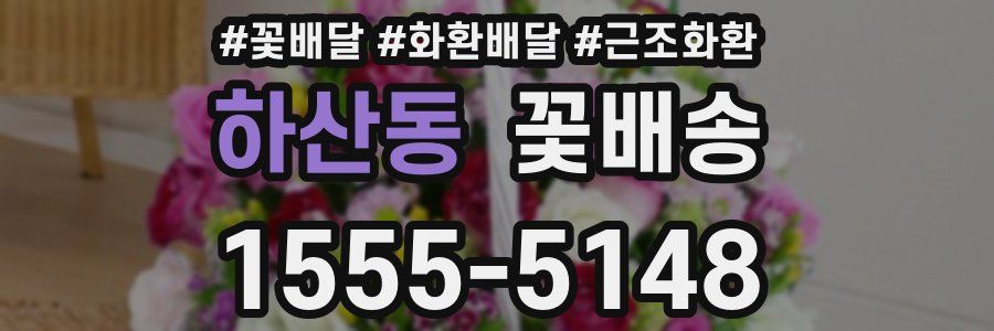 하산동 꽃배송