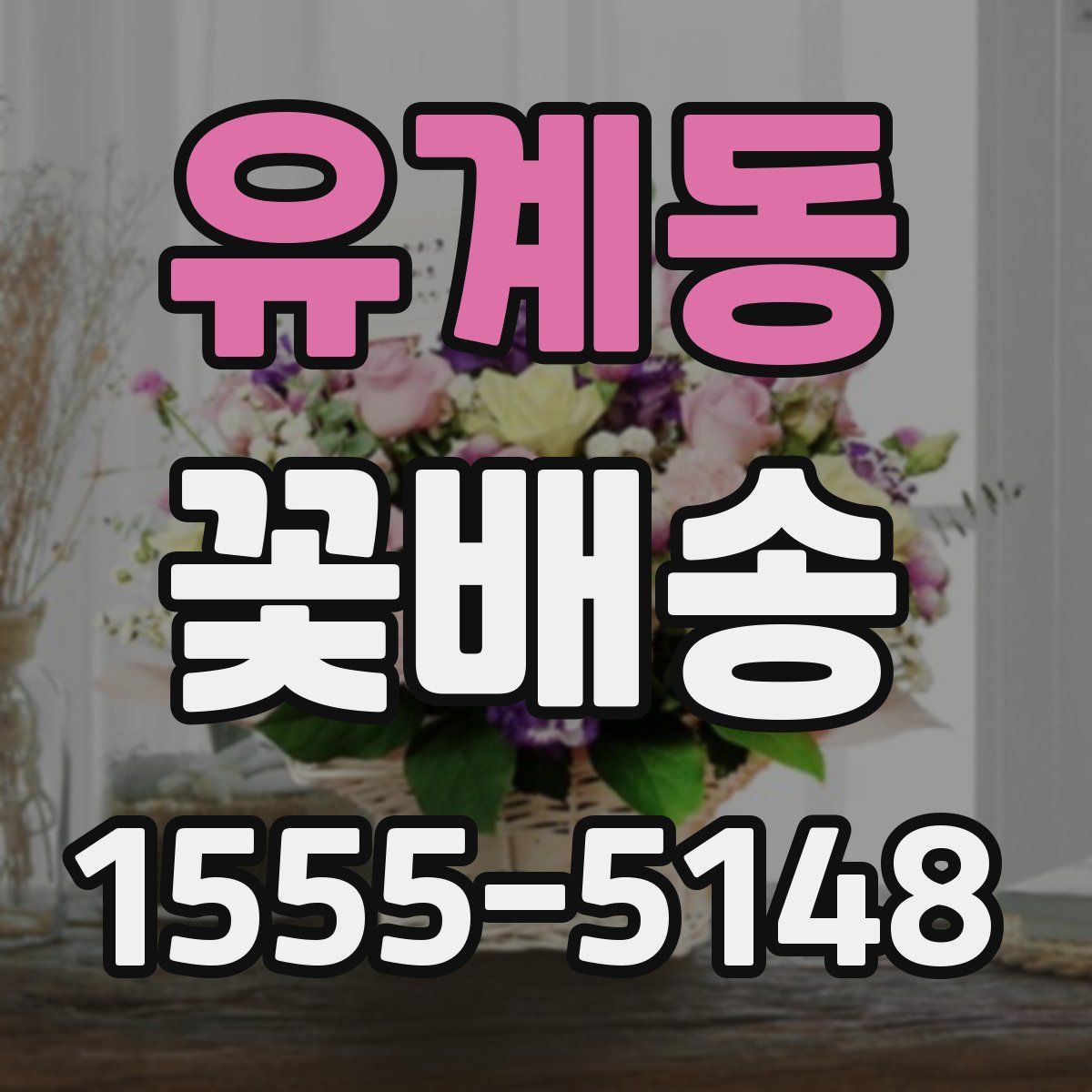 유계동 꽃배송