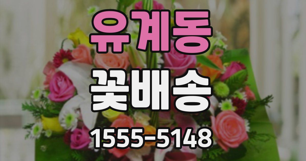 유계동 꽃배송