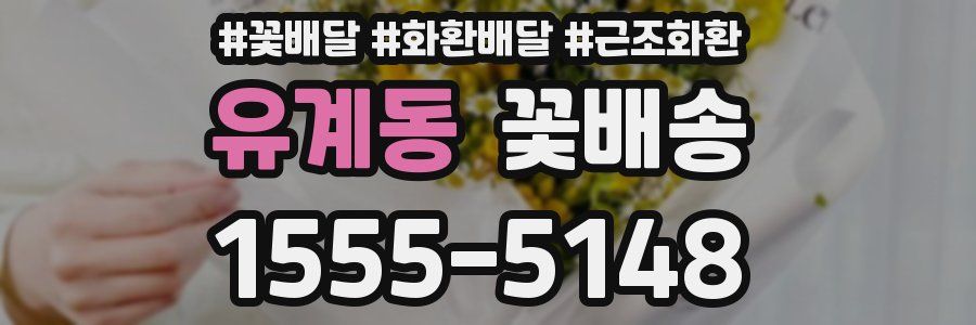 유계동 꽃배송