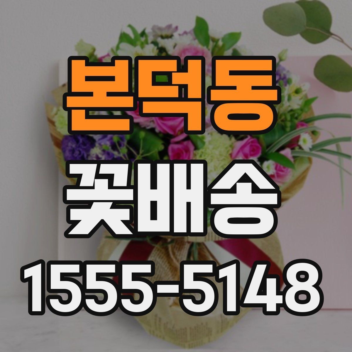 본덕동 꽃배송 이용할 때 알아둘 점