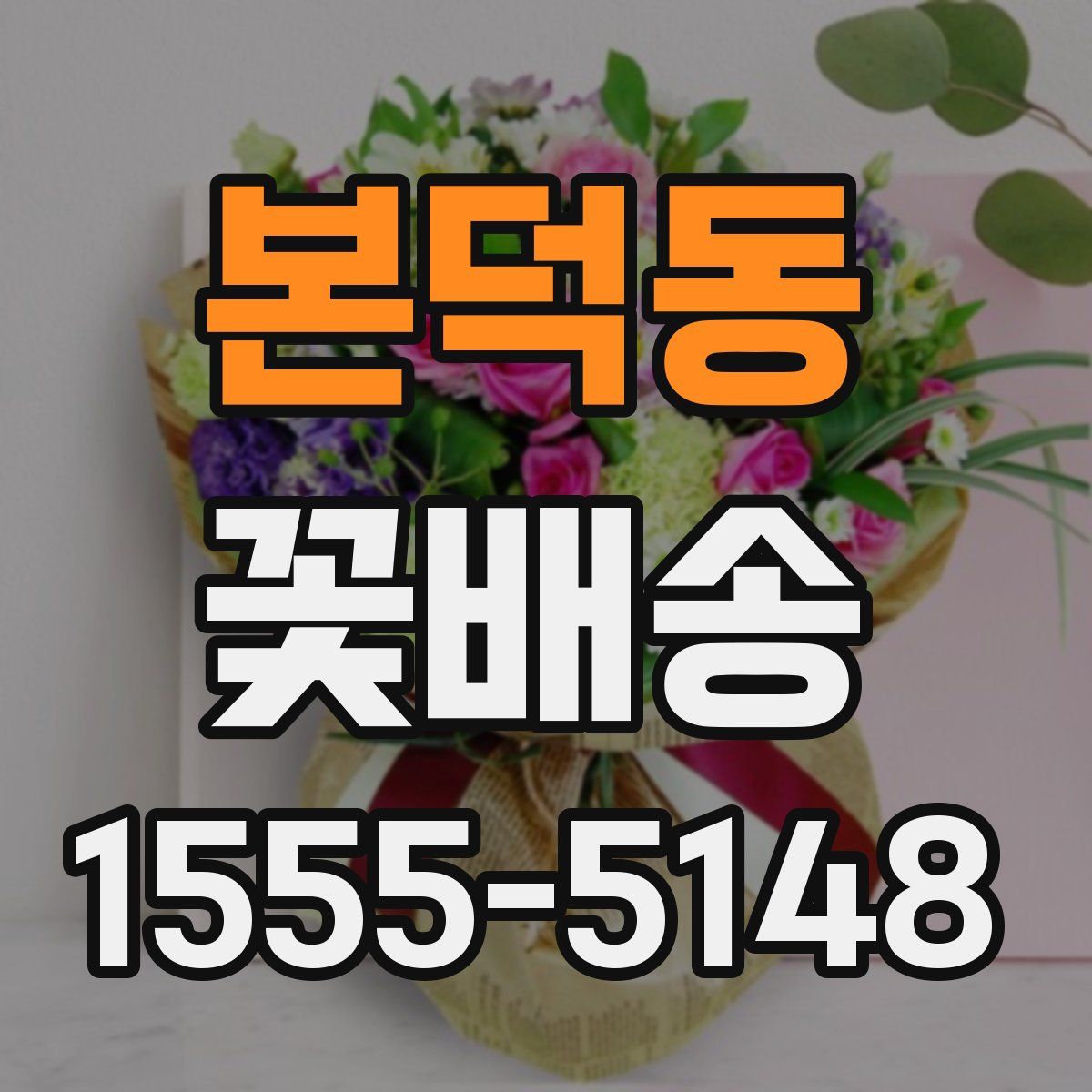본덕동 꽃배송