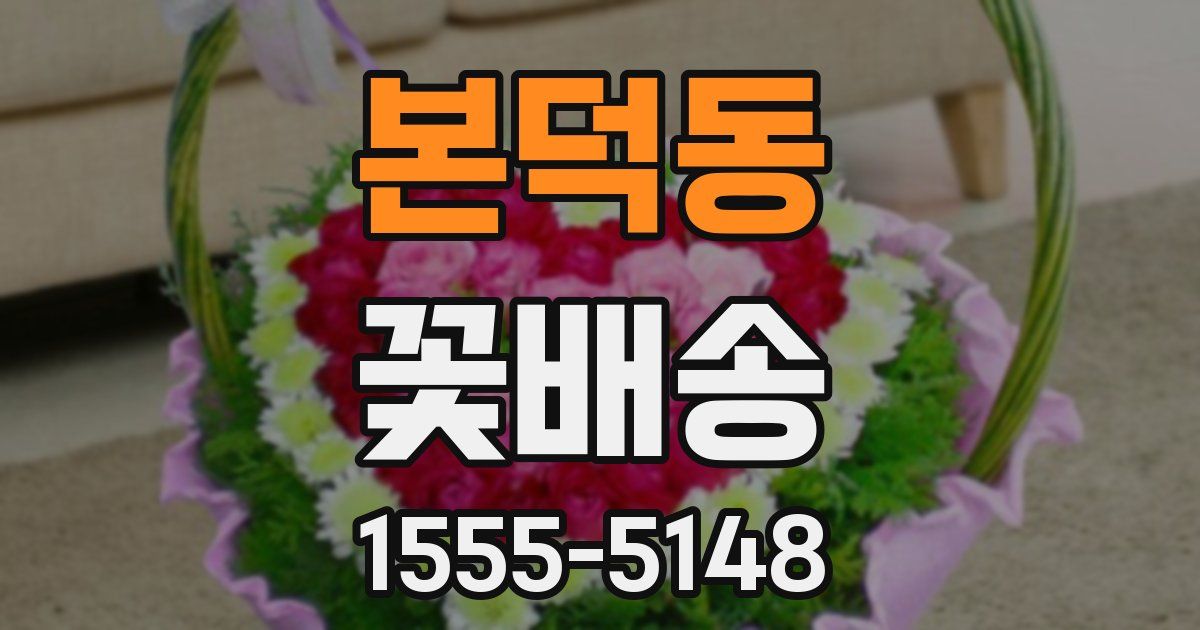본덕동 꽃배송