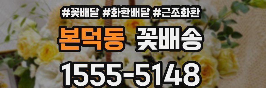 본덕동 꽃배송