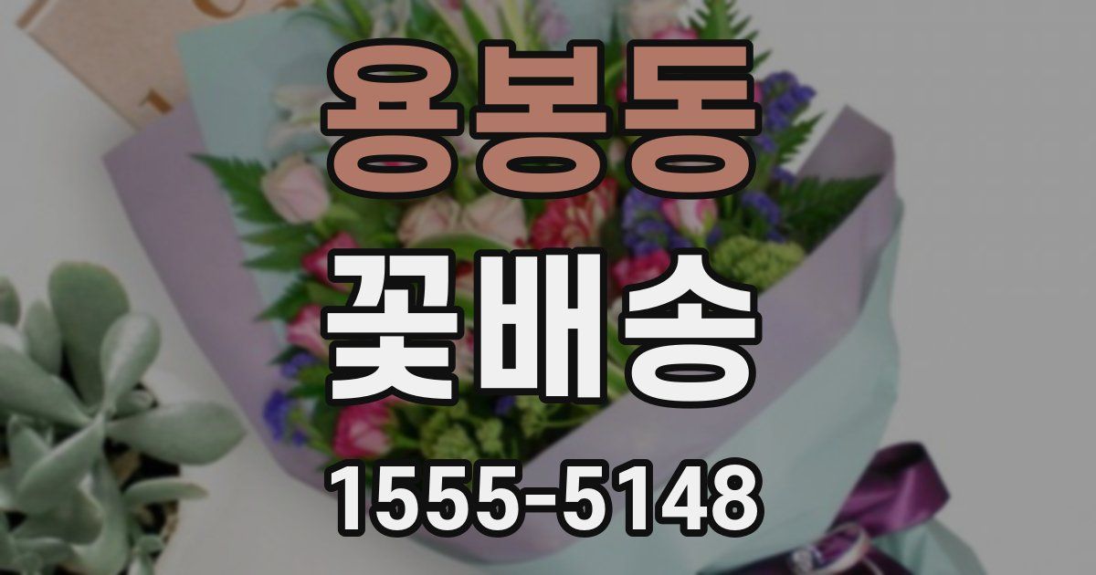 용봉동 꽃배송