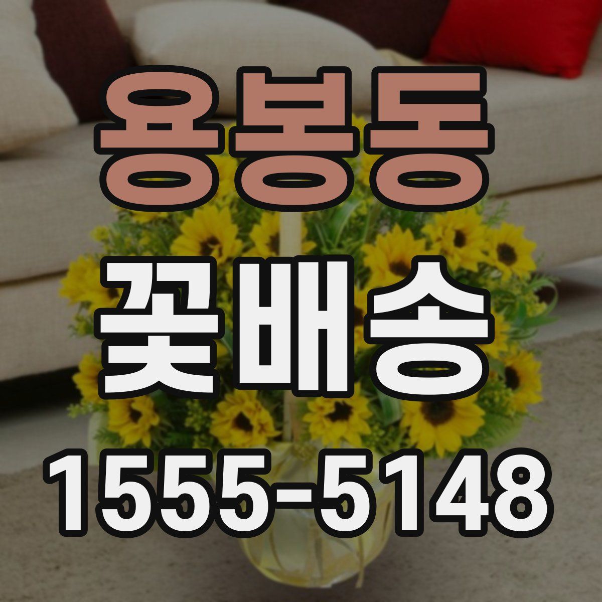용봉동 꽃배송
