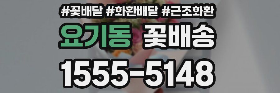 요기동 꽃배송