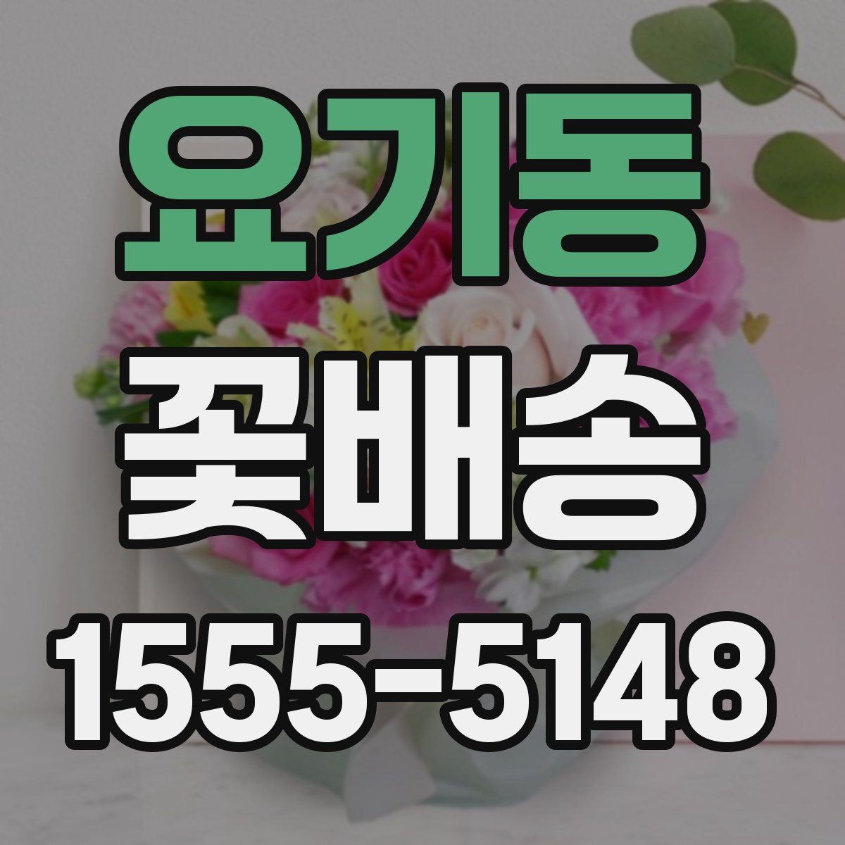 요기동 꽃배송