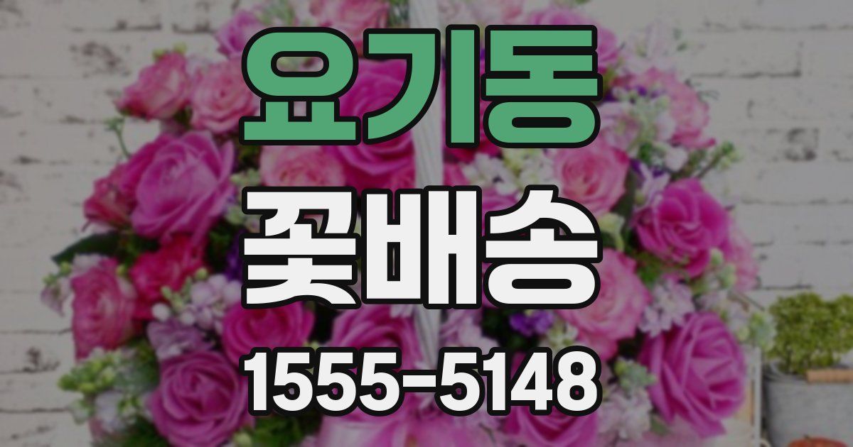 요기동 꽃배송