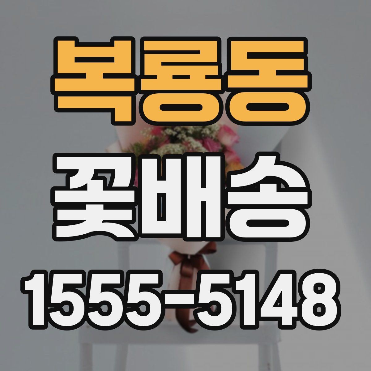 복룡동 꽃배송 받는 날을 위한 준비 방법