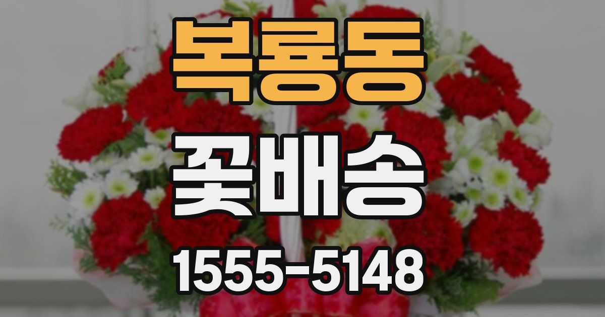 복룡동 꽃배송