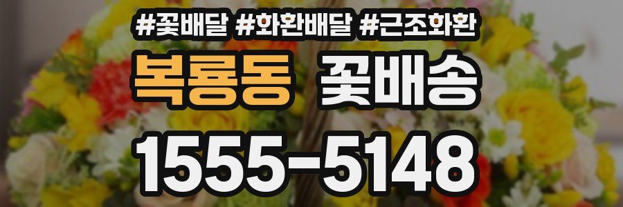 복룡동 꽃배송
