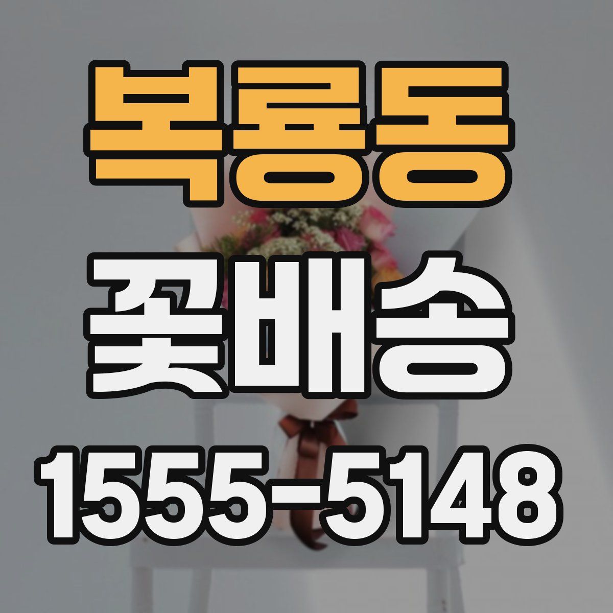 복룡동 꽃배송