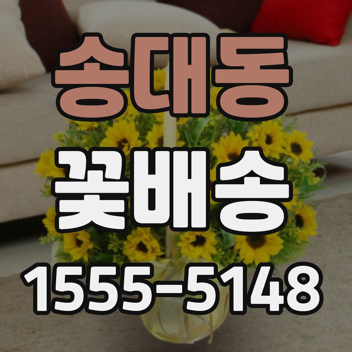 송대동 꽃배송