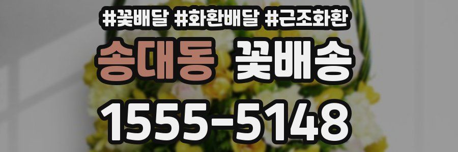 송대동 꽃배송